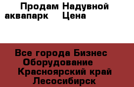 Продам Надувной аквапарк  › Цена ­ 2 000 000 - Все города Бизнес » Оборудование   . Красноярский край,Лесосибирск г.